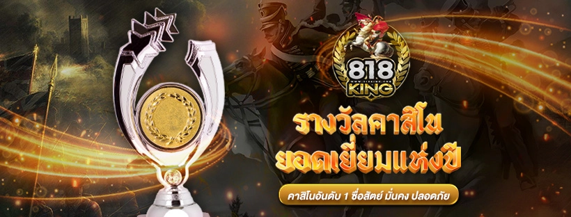 818king เว็บตรง